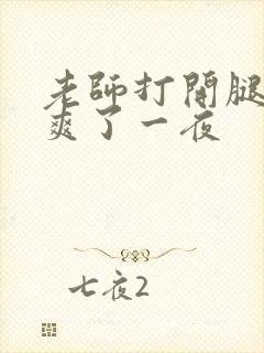 老师打开腿让我爽了一夜