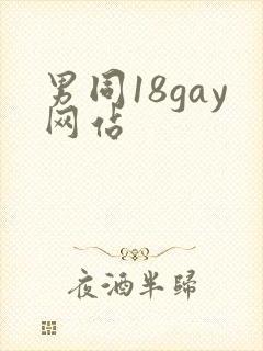 男同18gay网站