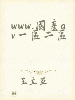 www.国产av一区二区