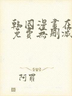 韩国漫画在线看免费无删减