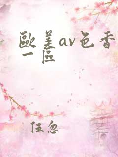欧美av色香蕉一区