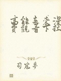 高能来袭漫画免费观看下拉式六漫画