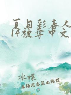 夏目彩春人妻814被夺中文字幕