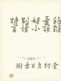 特别好看的古代言情小说推荐