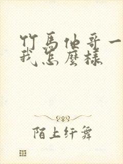 竹马他哥一直撩我怎么样