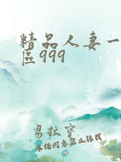 精品人妻一区二区999