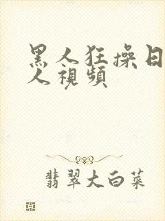 黑人狂操日本女人视频