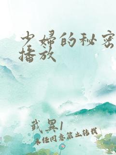 少妇的秘密在线播放