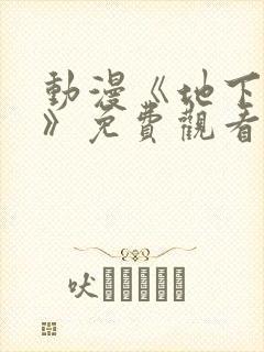 动漫《地下偶像》免费观看高清