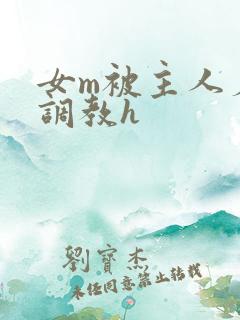 女m被主人羞辱调教h