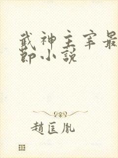 武神主宰最新章节小说