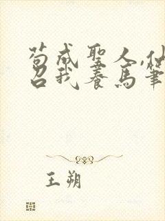 苟成圣人,仙官召我养马笔趣阁