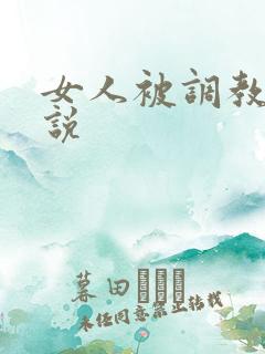 女人被调教的小说
