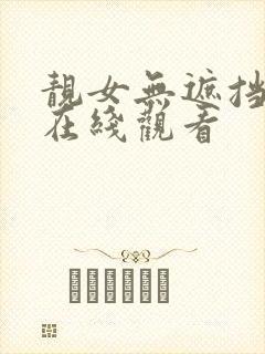 靓女无遮挡免费在线观看