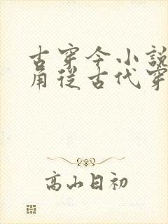 古穿今小说女主角从古代穿越现代