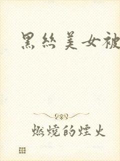 黑丝美女被爆插