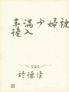 丰满少妇被狠狠后入