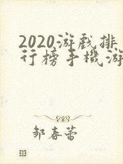 2020游戏排行榜手机游戏