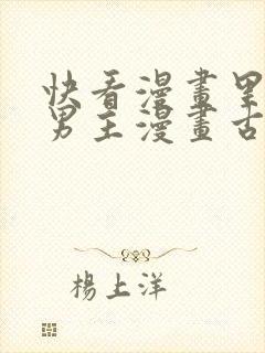 快看漫画里的双男主漫画古风