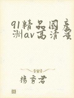 91精品国产亚洲av高清蜜臀