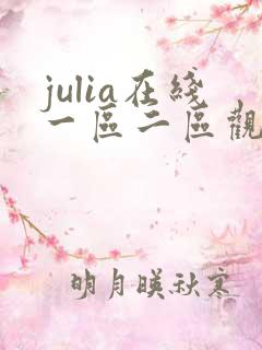 julia在线一区二区观看