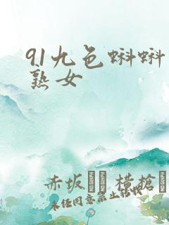 91九色蝌蚪老熟女