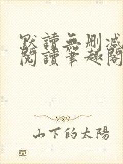 默读无删减全文阅读笔趣阁