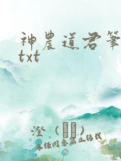 神农道君笔趣阁txt