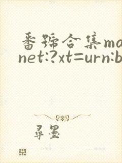 番号合集magnet:?xt=urn:btih: