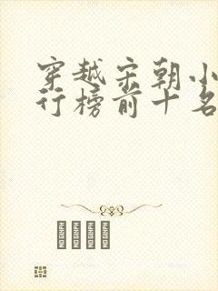 穿越宋朝小说排行榜前十名