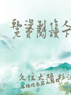 韩漫制作人漫画免费阅读下拉式