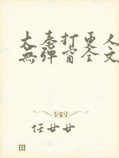 大奉打更人小说无弹窗全文免费阅读