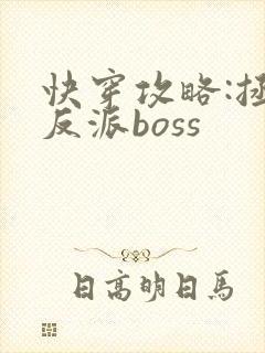 快穿攻略:拯救反派boss