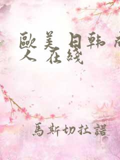 欧美 日韩 成人 在线