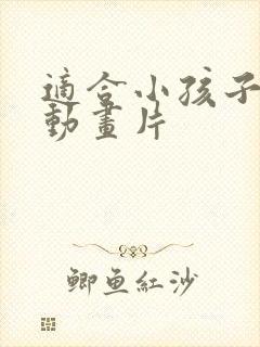 适合小孩子看的动画片