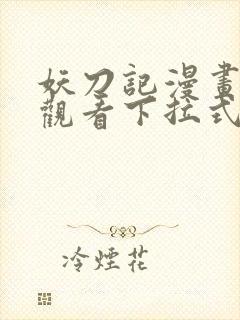 妖刀记漫画免费观看下拉式六漫画