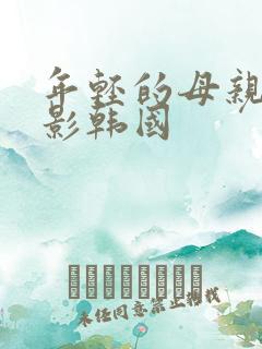 年轻的母亲4电影韩国