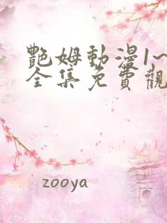 艳姆动漫1~6全集免费观看