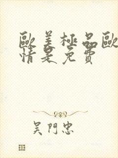 欧美极品欧美激情是免费