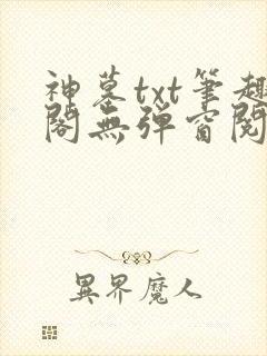 神墓txt笔趣阁无弹窗阅读