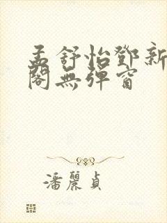 孟舒怡邓新笔趣阁无弹窗