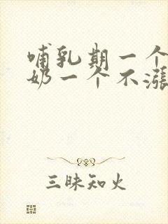 哺乳期一个胸涨奶一个不涨奶怎么办