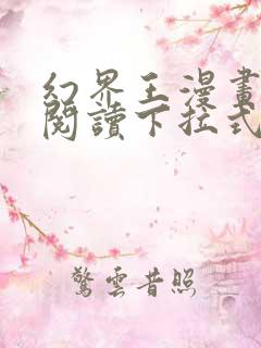 幻界王漫画免费阅读下拉式六漫画