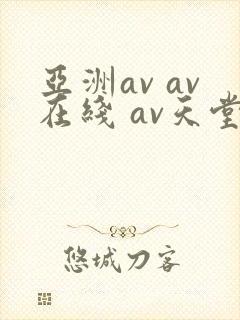 亚洲av av在线 av天堂