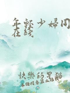 年轻少妇同学会在线