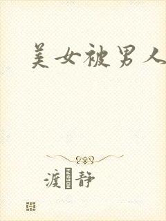 美女被男人狂操