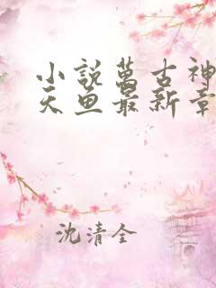 小说万古神帝飞天鱼最新章节列