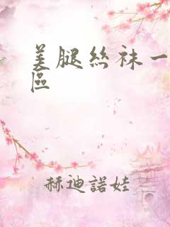 美腿丝袜一区二区