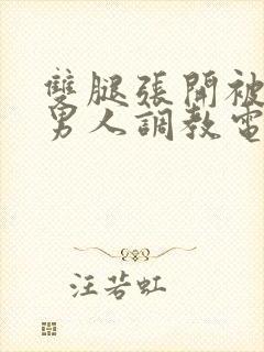 双腿张开被9个男人调教电影