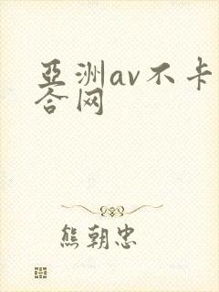 亚洲av不卡综合网